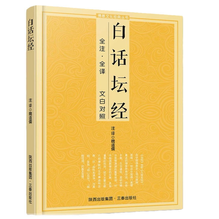 白话坛经 经典文化丛书 经典佛经知识书籍 原文注释译文 文白对照