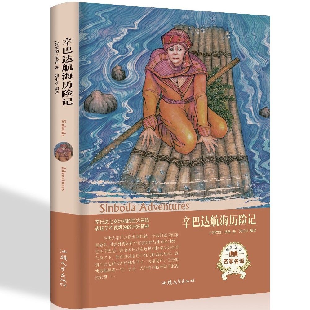 辛巴达航海历险记精装版世界文学名著外国小说名著青少年版畅销书