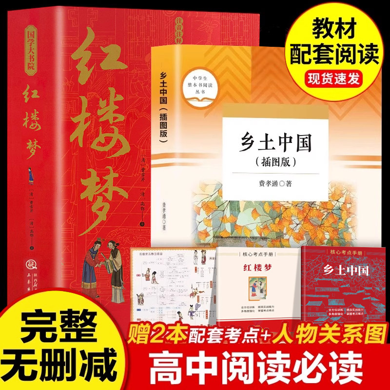 乡土中国红楼梦原著正版费孝通中国社会学高中生高一课外阅读书籍
