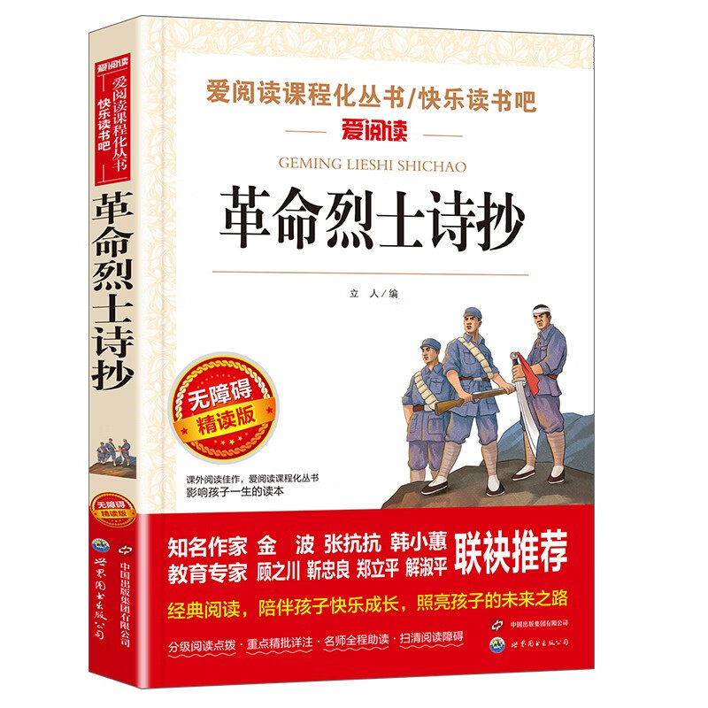 革命烈士诗抄/收录了许多中国革命烈士创作的感人诗篇爱阅读
