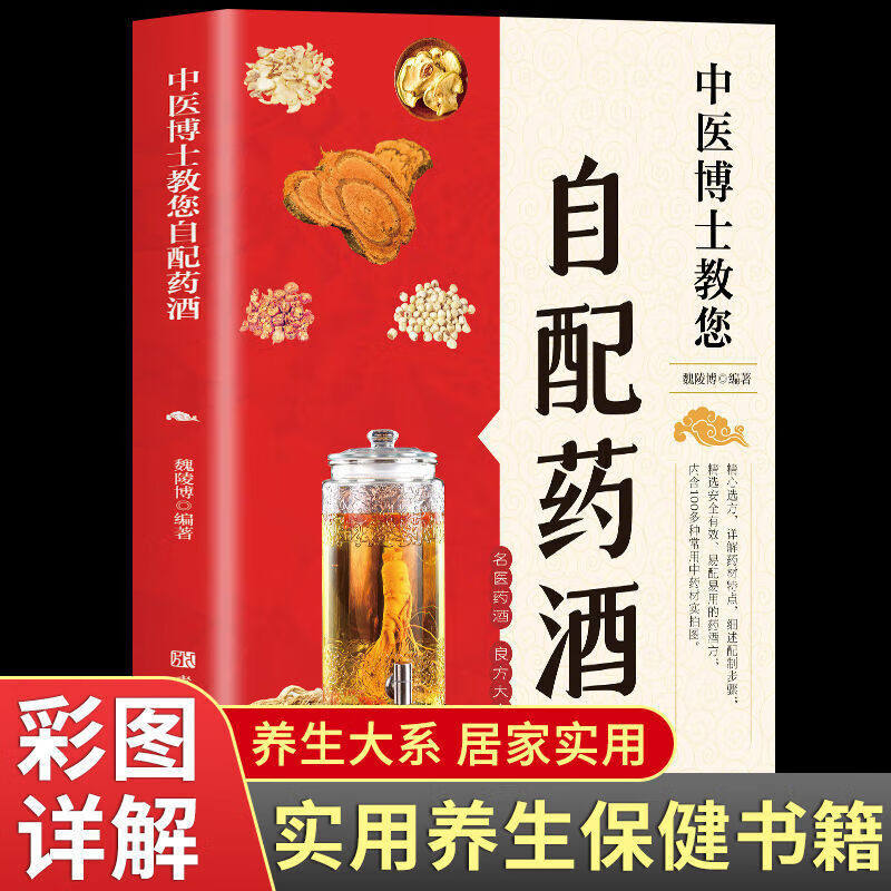 中医博士教您自配药酒书 泡酒配方大全配方药酒大全名医药酒老方