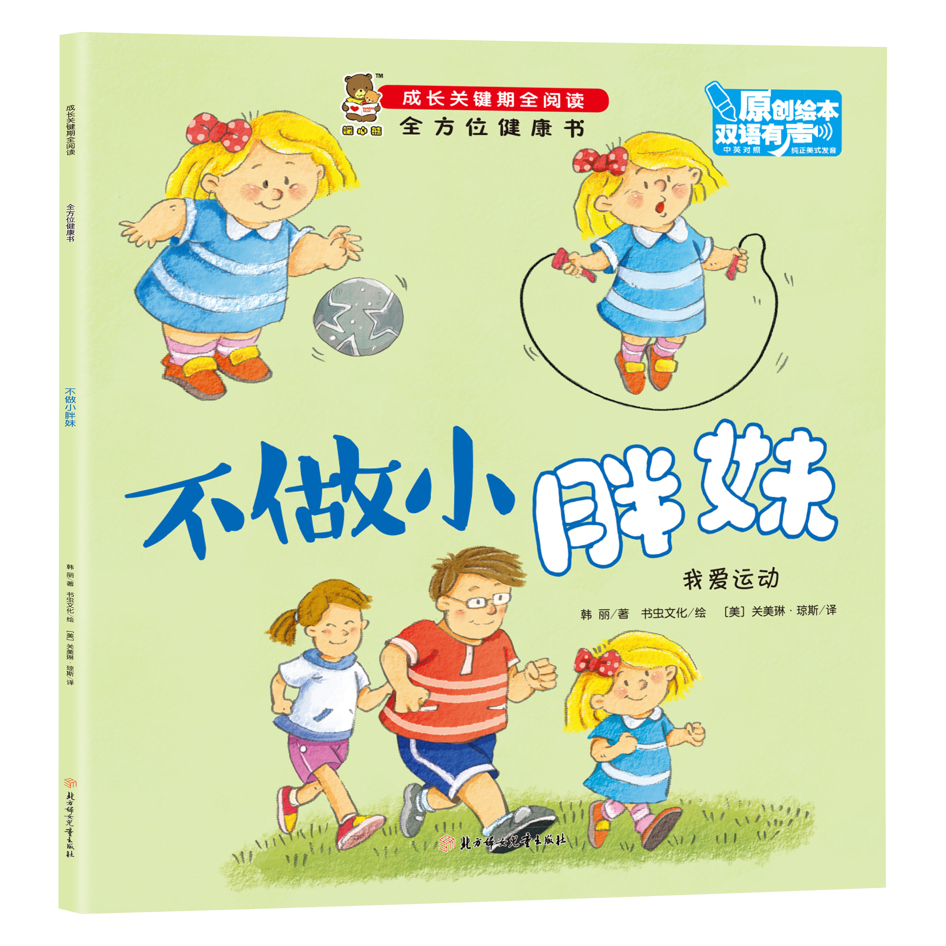 全方位健康书-不做小胖妹 健康小常识 幼儿启蒙读物 亲子阅读书籍