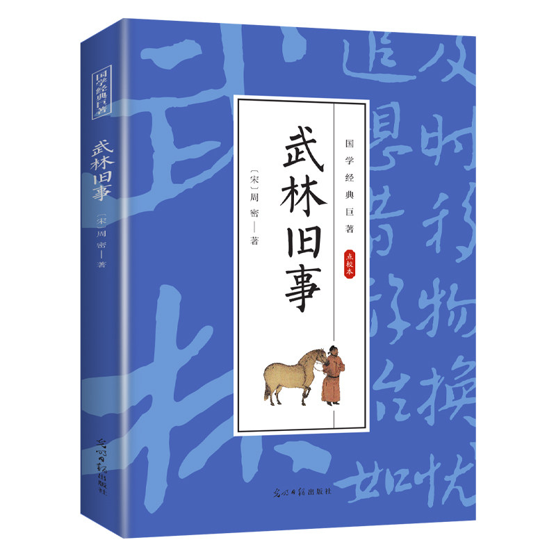 武林旧事 经典古代小说作品知识书籍 学生课外读物 经典武侠小说