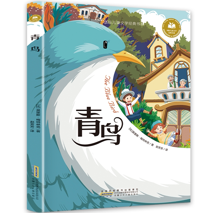 青鸟 经典文学作品书籍 学生课外阅读 外国经典小说 儿童故事读物