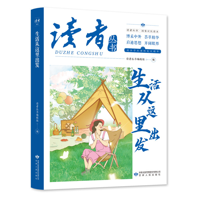 正版生活从这里出发 中国文化精选文摘青春成长励志散文感悟生活