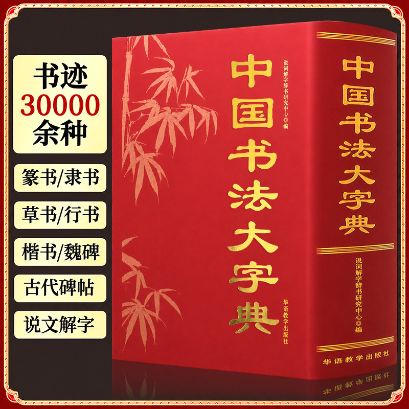 正版 中国书法大字典 历代名家字体大全书法入门临摹查阅参考辞典