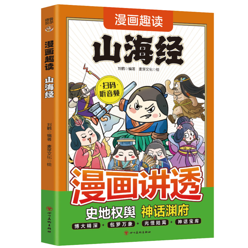 正版漫画趣读山海经神话故事学生青少年版儿童读物课外阅读异兽录
