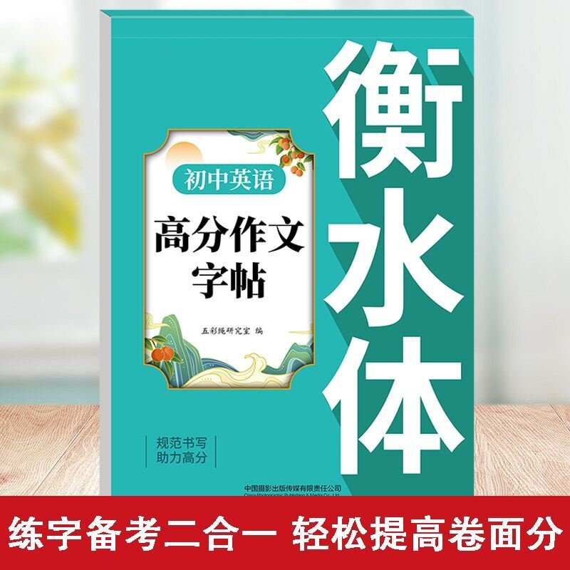 初中英语高分作文字帖衡水体 初中英语基础知识 精选英文练字帖