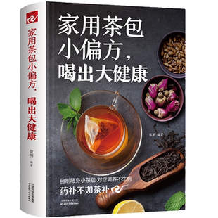 泡茶 食疗养生知识大全 识茶技巧科普 喝出大健康 家用茶包小偏方