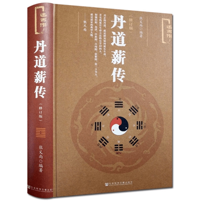 丹道薪传 解码丹道传承奥秘探幽传统修行智慧挖掘修行文化脉络