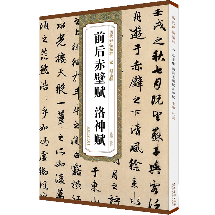 赵孟頫前后赤壁赋洛神赋 历代碑帖精粹书法 行书毛笔书法临摹字帖