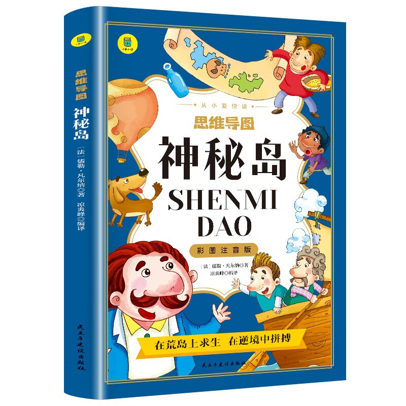 神秘岛 思维导图彩图注音版名著阅读中国世界经典文学少儿名著