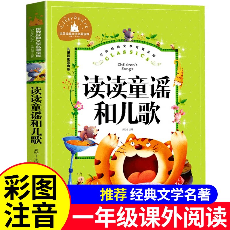 正版 读读童谣和儿歌彩图注音版世界经典文学名著宝库Classics