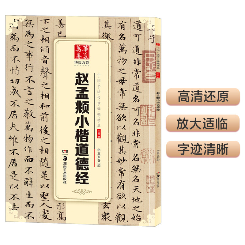 华夏万卷 中国书法传世碑帖精品 赵孟頫小楷道德经 毛笔书法