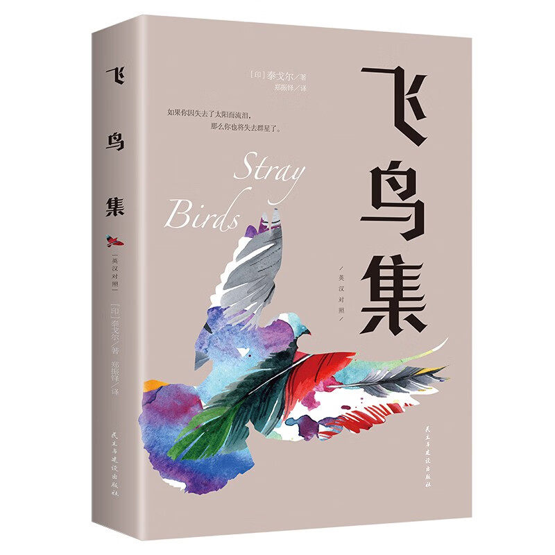 飞鸟集：英汉对照 中英双语对照注释版 外国经典文学作品 泰戈尔著