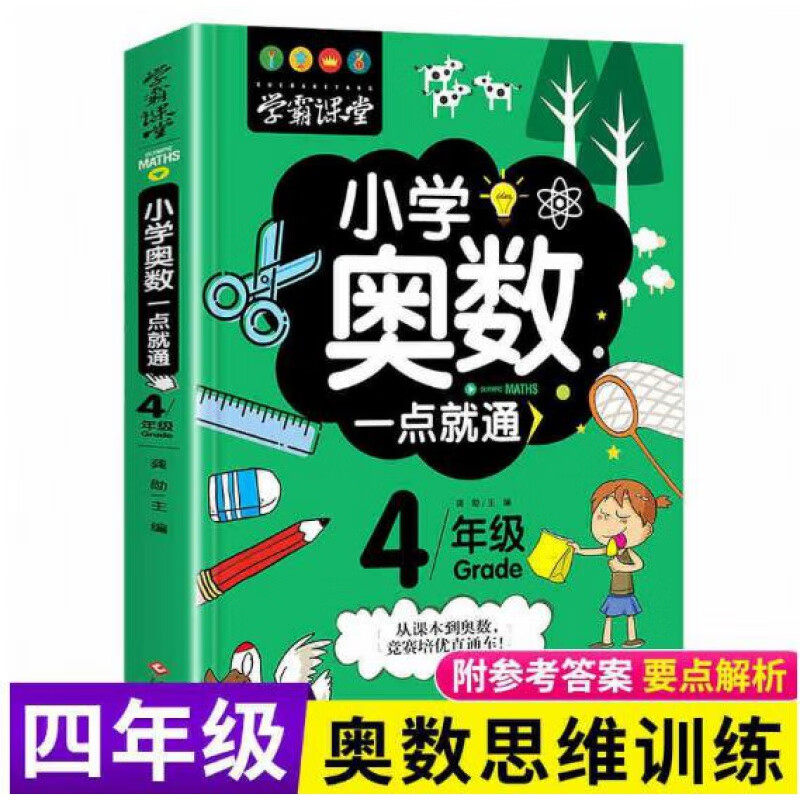 正版学霸课堂小学奥数一点就通 四年级 儿童奥数启蒙逻辑思维训练