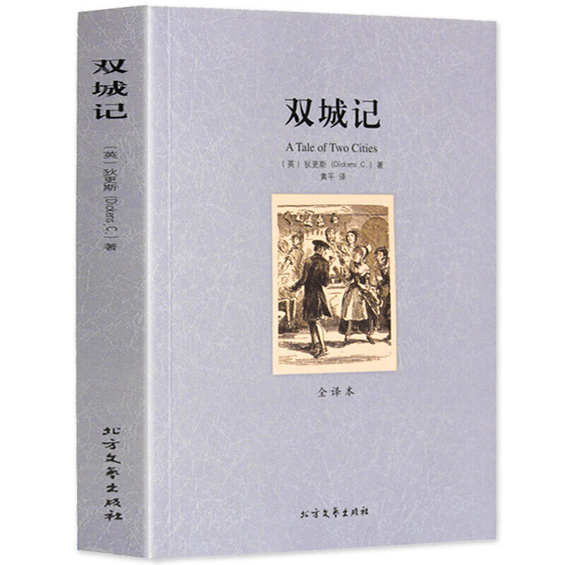 双城记 世界文学外国经典小说(英)狄更斯家名译中文青少年版小说