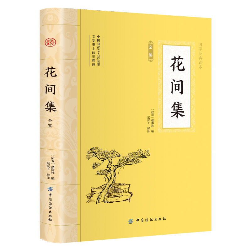 花间集全鉴 平装插图版 中国古典文学 中华国学经典 课外阅读书