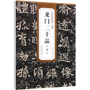 龙门二十品下 历代碑帖 简体旁注 含技法解析 毛笔楷书书法练字帖