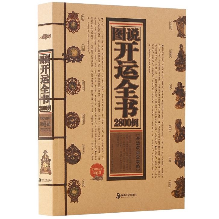 图说开运全书2800例 融传统智慧风水命理吉祥文化实用案例指导书