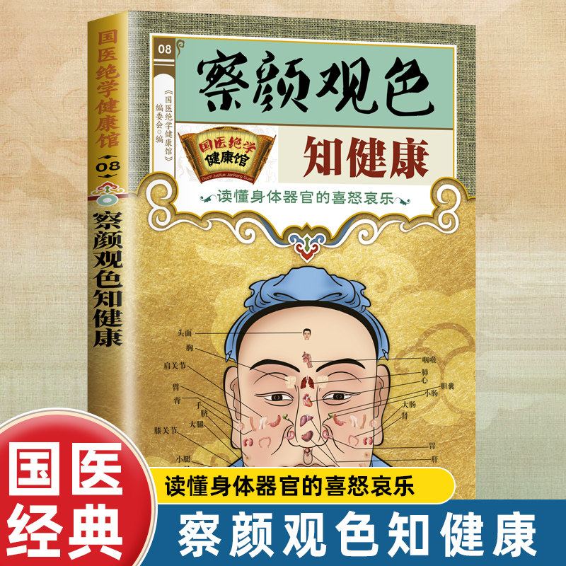 国医绝学健康馆 察颜观色知健康 读懂器官的喜怒哀乐养生阅读书籍