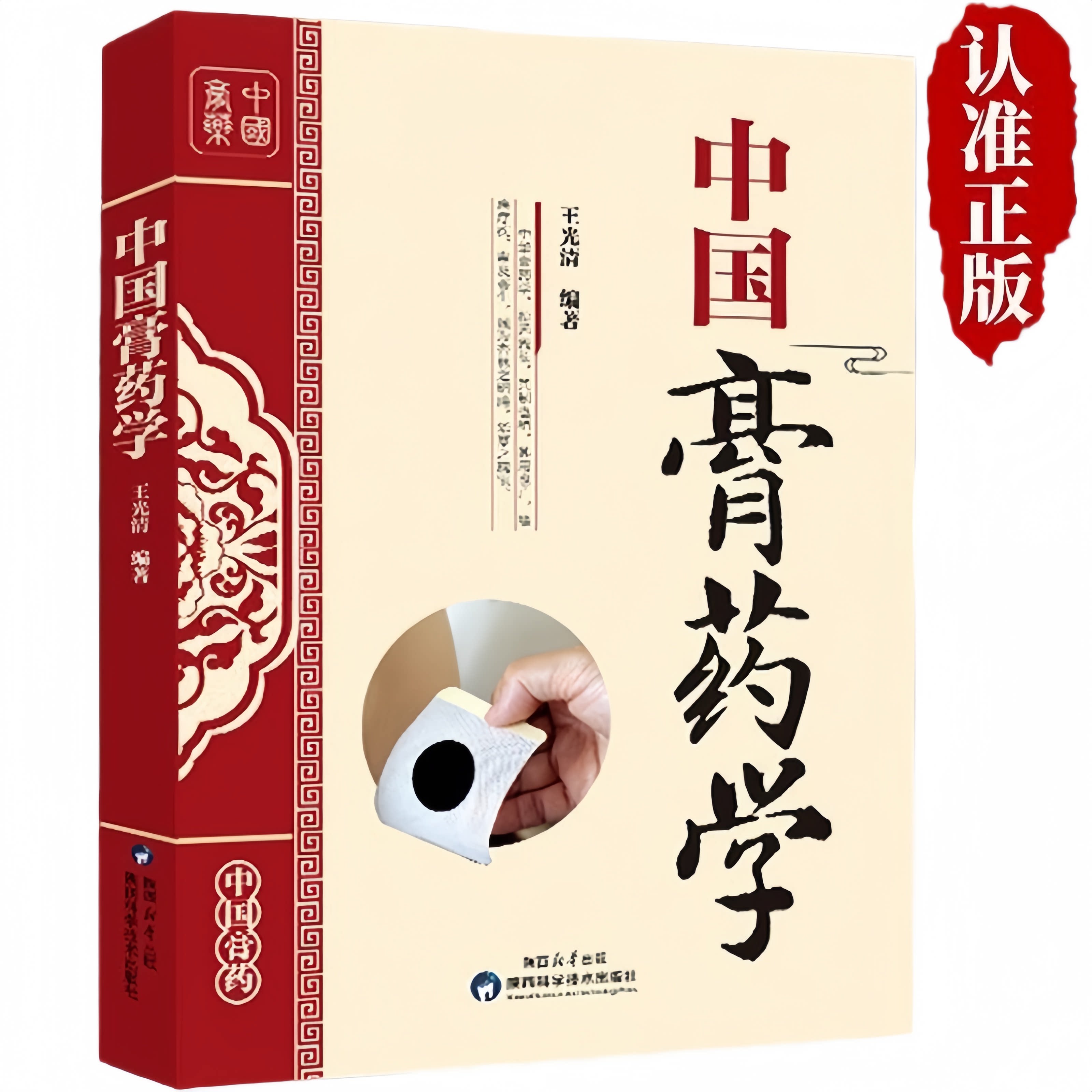 正版中国膏药学 中华传统医学保健养生药学经典抓配膏方制作教程