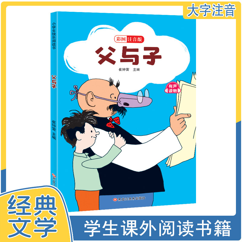 父与子 漫画彩图注音版小学生1-3年级课外阅读书籍搞笑漫画连环画