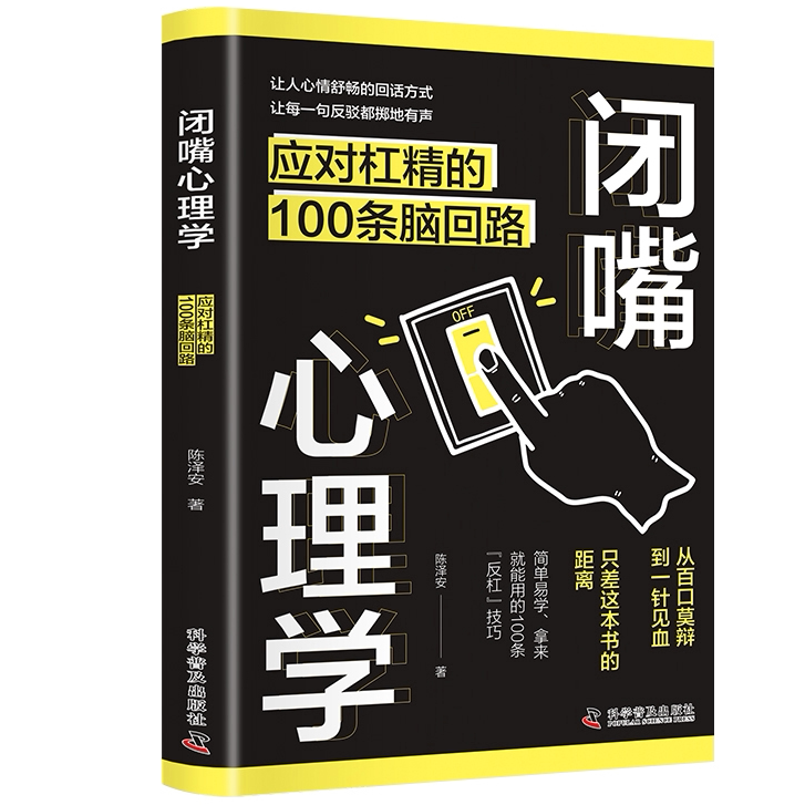 闭嘴心理学 告别无效争执 简单易学拿来就用的100条反杠技巧书籍