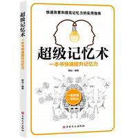 超级记忆力 有效提升记忆力 做到自我加强和开发思维 头脑开发书