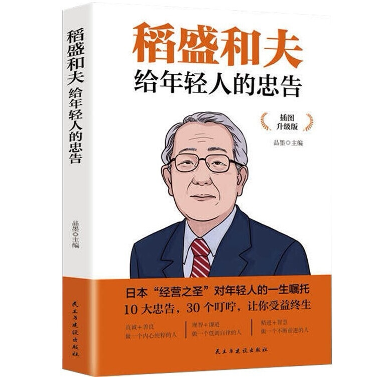 稻盛和夫给年轻人的忠告青少年成功励志书籍人生哲学激励成功法则