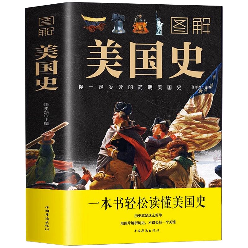 图解美国史 彩色插图欧洲美国历史通史一本书读懂美国史历史