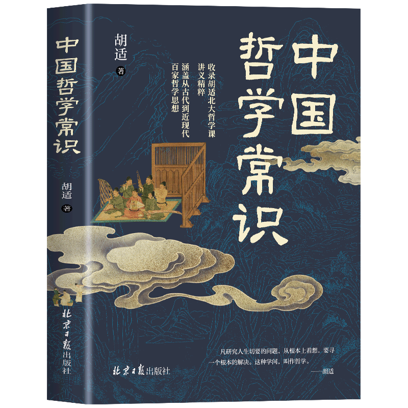 中国哲学常识 中国经典传统文化古近代百家哲学思想提升思想读物