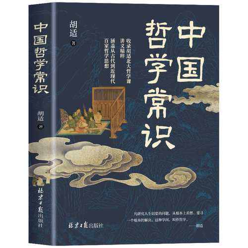 中国哲学常识 中国经典传统文化古近代百家哲学思想提升思想读物