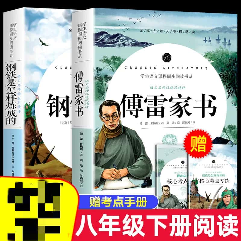 傅雷家书钢铁是怎样炼成的 原著正版 初中生七八九年级下册阅读书