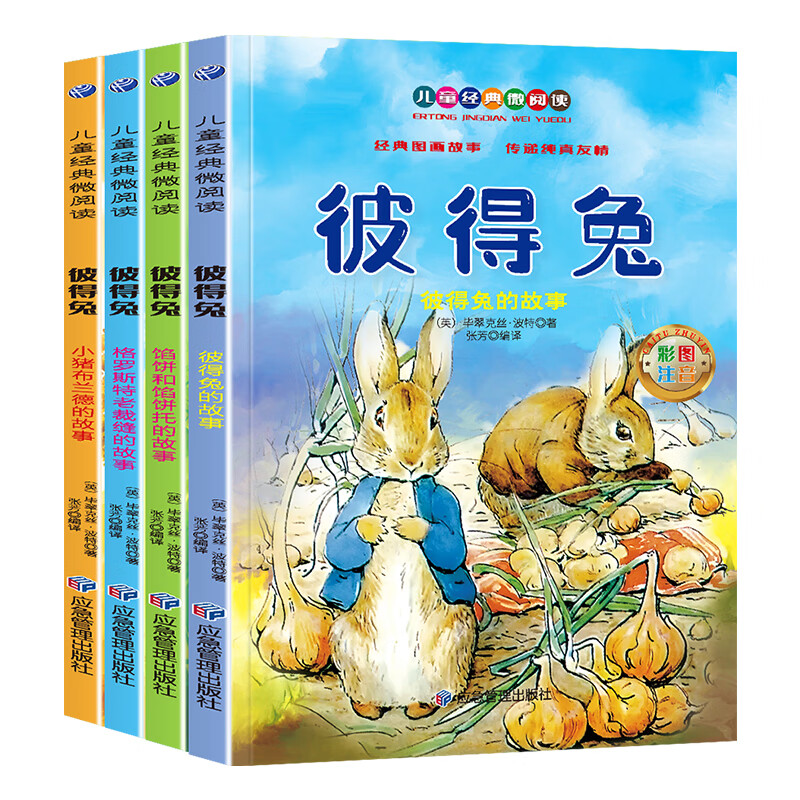 全套4册彼得兔的故事全集彩图注音版彼得兔和他的朋友们儿童经典
