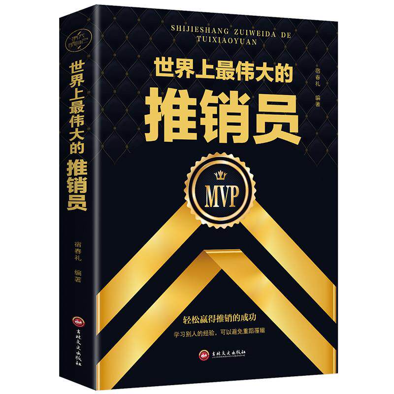 世界上最伟大的推销员正版学习推销大师的成功经验畅销书排行榜