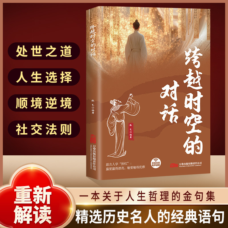 正版跨越时空的对话 短句直击人心 感悟人生哲理处世智慧金句