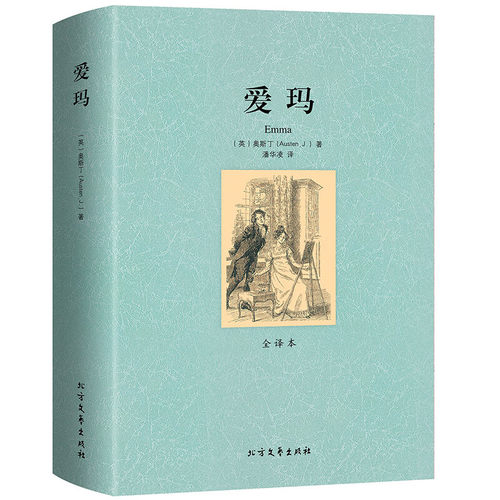 爱玛 外国文学小说奥斯丁著初中生青少年阅读课外书无删减全译本