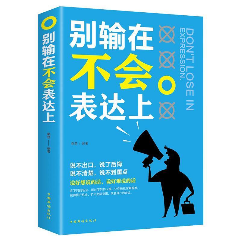 别输在不会表达上 演讲与口才训练与人沟通技巧为人处事语言能力