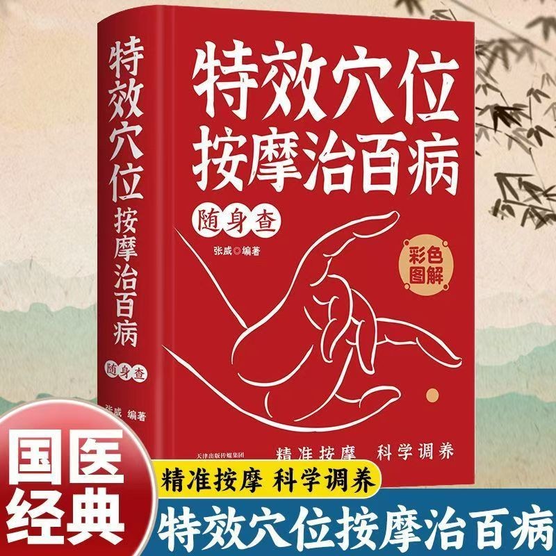 特效穴位按摩治百病随身查 装在口袋里的健康宝典中医养生书籍