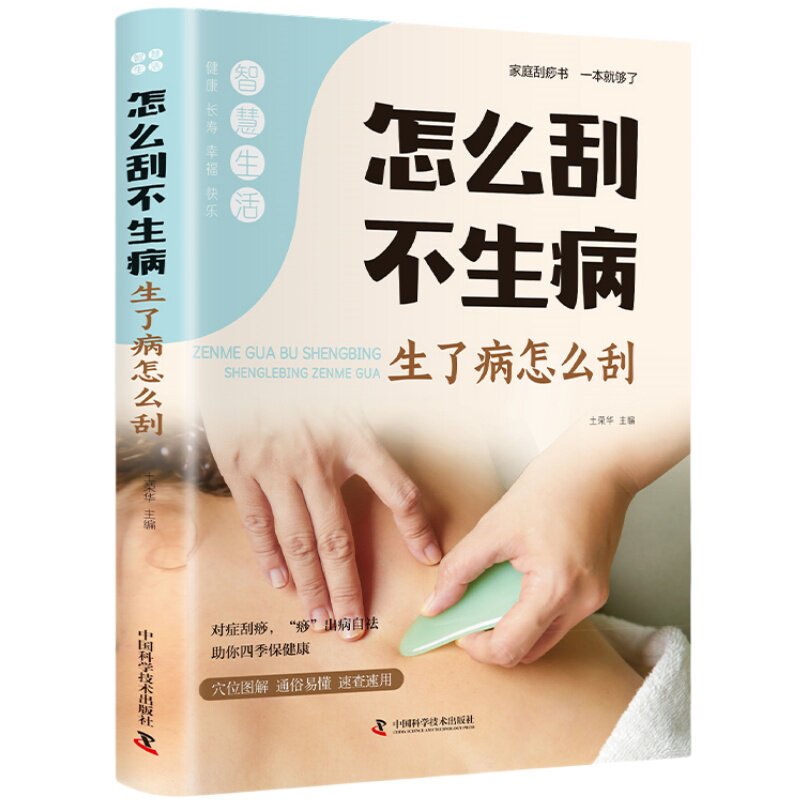怎么刮不生病生病了怎么刮按摩中医养书刮痧图解零基础学刮痧手法