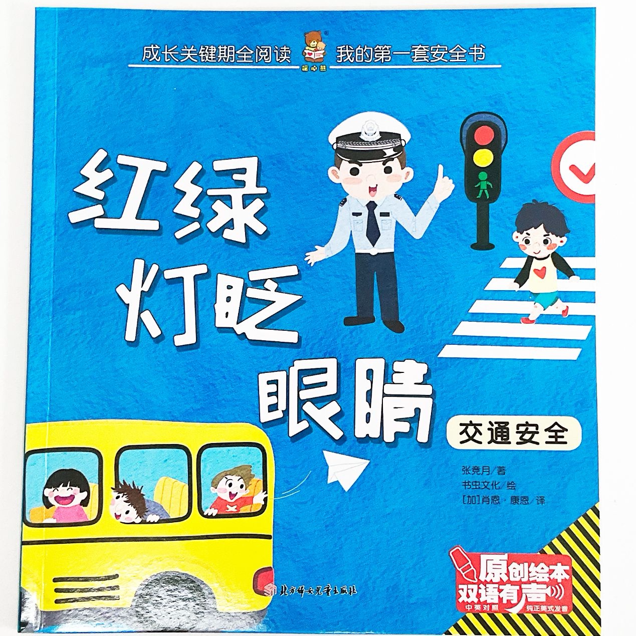 我的第一套安全书-红绿灯眨眼睛 幼儿安全教育 亲子读物 安全知识