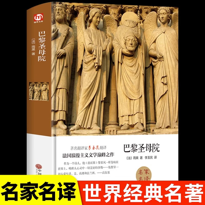 巴黎圣母院原著中文版精装硬壳名家名译世界经典名著外国文学小说