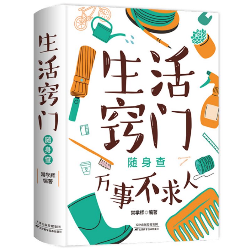生活窍门随身查 提升生活效率清洁收纳维修生活技能实用居家读物