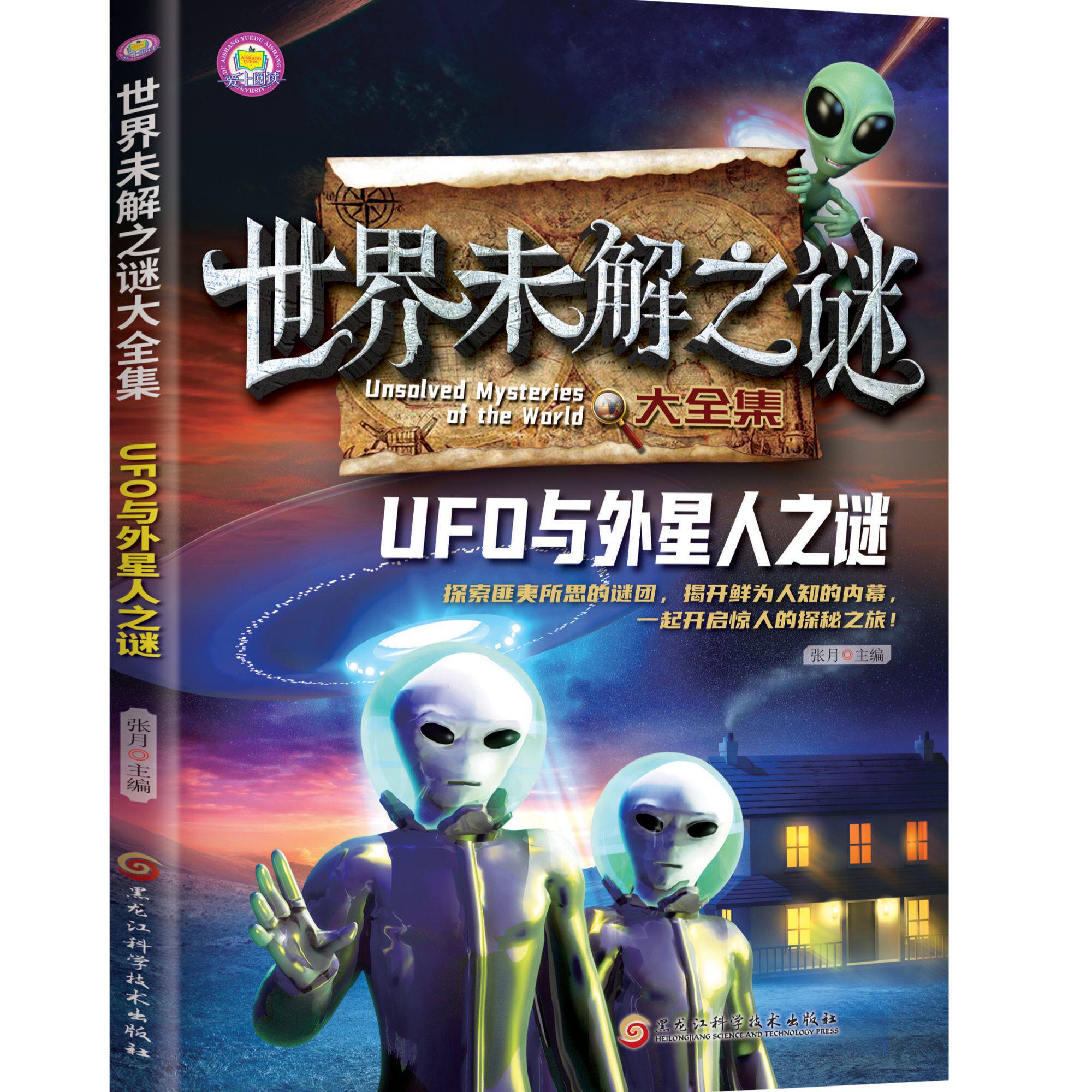 世界未解之谜大全集-UFO与外星人之谜  课外阅读中小学生科普百科