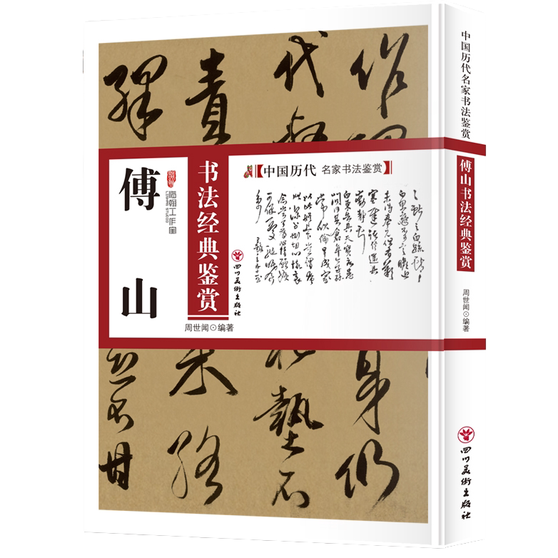 傅山书法经典鉴赏 国学经典知识读物 书法类书籍 学习书法技巧