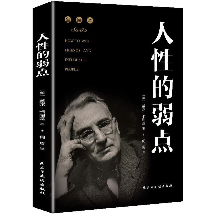 人性的弱点全集全译本教你人生智慧人生哲学和为人处世人职场管理