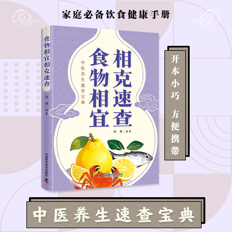 食物相宜相克随身查 家庭健康饮食学问书籍家庭养生饮食科学指南