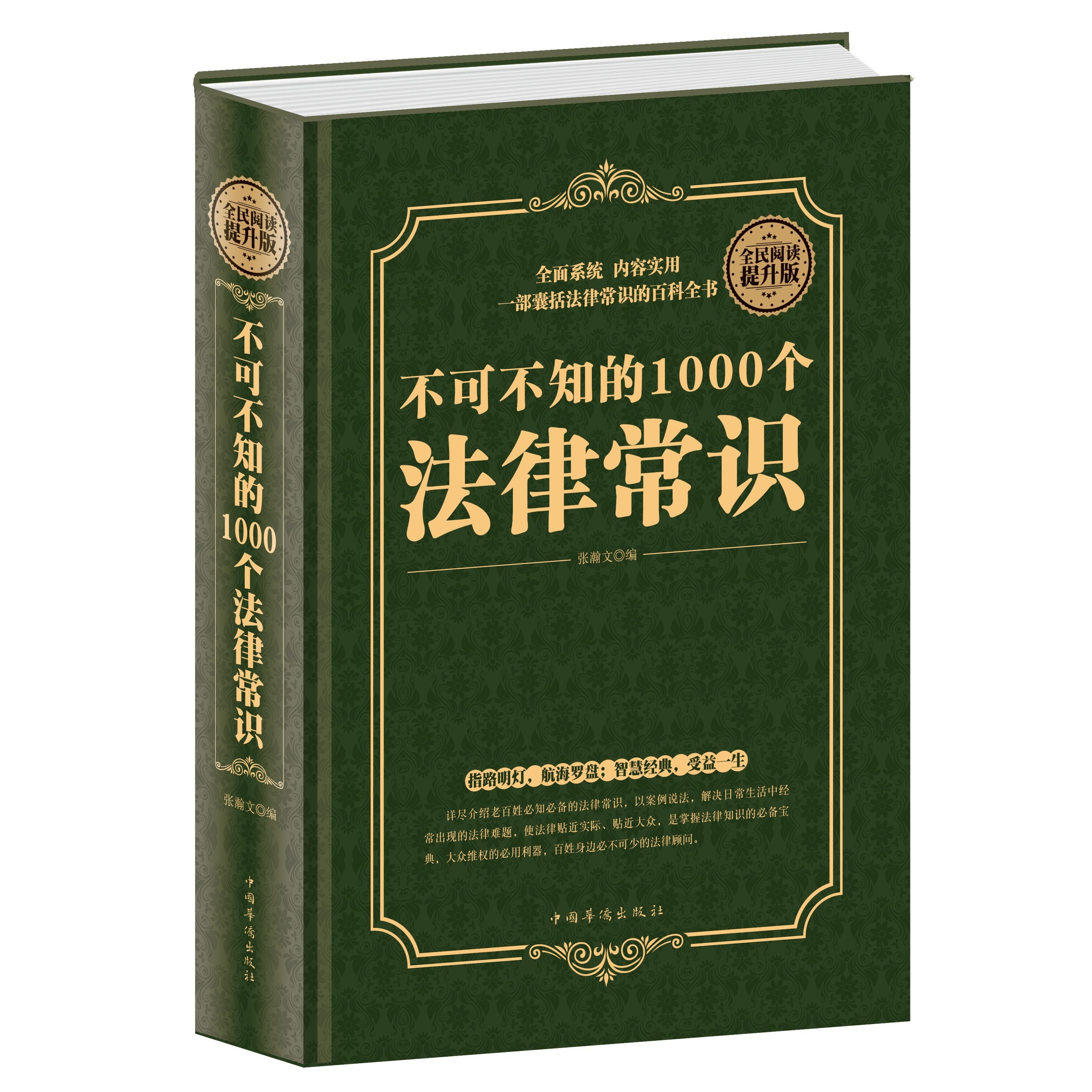 正版不可不知的1000个法律常识 一本书读懂常用法律咨询基础知识
