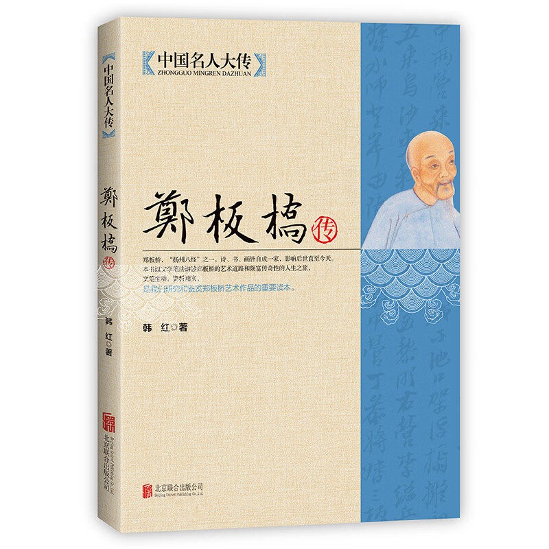 郑板桥传 诗书画三绝 郑板桥全集 中国名人大传 历史书法画家诗人